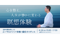 たった1度で心が整う体感 人生の軸を作る瞑想|ニーマルメソッド瞑想体験+講座ガイダンス