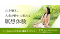 【9/13(土)開催】心を整え、人生が静かに変わる瞑想体験|ニーマルメソッド瞑想体験+講座ガイダンス