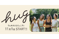 スワル株式会社が新サービス ウェルネスコミュニティ hug(ハグ)を11月1日開設