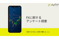 【ゼロメディア】FX口座に関するアンケート結果