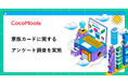【ココモーラ】家族カードに関するアンケート調査を実施