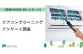 【おうちにプロ】エアコンクリーニングに関するアンケート結果