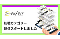 【ゼロメディア】転職カテゴリー記事の公開をスタートしました