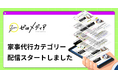 【ゼロメディア】家事代行カテゴリー記事の公開をスタートしました