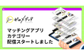 【ゼロメディア】マッチングアプリカテゴリー記事の公開をスタート
