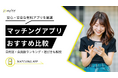 【ゼロメディア】マッチングアプリに関するアンケート結果