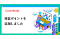 【ココモーラ】記事内に検証ポイントを追加しました