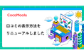 【ココモーラ】口コミの表示方法をリニューアルしました