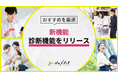 【ゼロメディア】新たに「診断機能」をリリース!