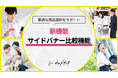 【ゼロメディア】サイドバナーに新機能実装