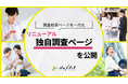 【ゼロメディア】独自調査ページをリニューアル