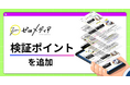 【ゼロメディア】記事内に検証ポイントを追加
