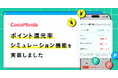 【ココモーラ】ポイントシミュレーション機能を追加しました