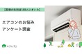 【おうちにプロ】エアコンのお悩みに関するアンケート結果