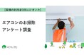 【おうちにプロ】自分で行うエアコン掃除に関するアンケート結果