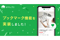 【おうちにプロ】新しくお気に入り機能を追加しました!