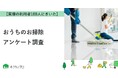 【おうちにプロ】おうちのお掃除に関するアンケート結果