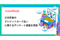 【ココモーラ】公共料金のクレジットカード払いに関するアンケート調査を実施