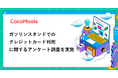 【ココモーラ】ガソリンスタンドでのクレジットカード利用に関するアンケート調査を実施