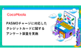 【ココモーラ】PASMOチャージに対応したクレジットカードに関するアンケート調査を実施