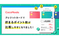 【ココモーラ】カテゴリーページ内にポイントシミュレーション機能を追加しました
