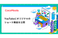 【ココモーラ】YouTubeにオリジナルのショート動画を公開