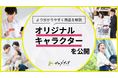 【ゼロメディア】オリジナルキャラクターが新登場