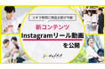 【ゼロメディア】Instagramでオリジナルリール動画を公開