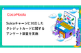 【ココモーラ】Suicaチャージに対応したクレジットカードに関するアンケート調査を実施