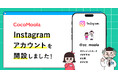【ココモーラ】公式Instagramアカウントを開設