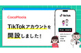 【ココモーラ】公式TikTokアカウントを開設