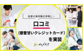 【ゼロメディア】クレジットカード記事に口コミを実装