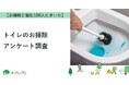 【おうちにプロ】トイレのお掃除に関するアンケート結果