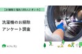 【おうちにプロ】洗濯機のお掃除に関するアンケート結果