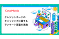 【ココモーラ】クレジットカードのキャッシングに関するアンケート調査を実施