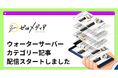 【ゼロメディア】ウォーターサーバーカテゴリーの記事を公開