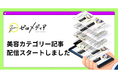【ゼロメディア】美容カテゴリ記事の公開をスタートしました