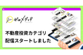 【ゼロメディア】不動産投資カテゴリ記事の公開をスタートしました