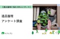 【おうちにプロ】遺品整理に関するアンケート結果