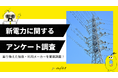 【ゼロメディア】新電力に関するアンケート調査結果