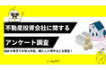 【ゼロメディア】不動産投資に関するアンケート調査結果