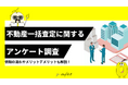 【ゼロメディア】不動産一括査定に関するアンケート調査結果