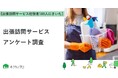 【おうちにプロ】出張訪問サービスに関するアンケート
