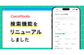 【ココモーラ】検索機能をリニューアルしました