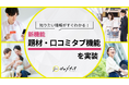 【ゼロメディア】題材・口コミタブを新実装