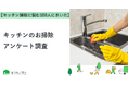 【おうちにプロ】キッチンのお掃除に関するアンケート