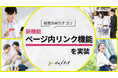 【ゼロメディア】格安SIMカテゴリ ページ内リンク機能を新実装