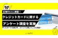 【ゼロメディア】主婦50名に調査!クレジットカードに関するアンケート結果