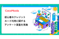 【ココモーラ】初心者のクレジットカード利用に関するアンケート調査を実施