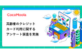 【ココモーラ】高齢者のクレジットカード利用に関するアンケート調査を実施